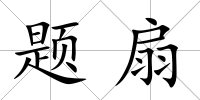 題扇