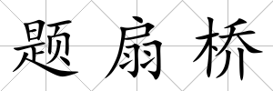 題扇橋