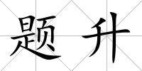 題升