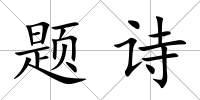 題詩