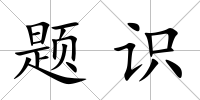 題識