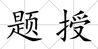題授