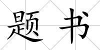 題書(shū)
