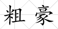 粗豪