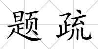 題疏
