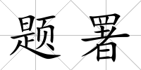 題署