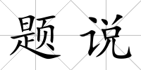 題說(shuō)