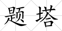 題塔