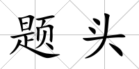 題頭
