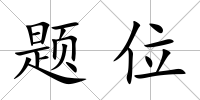 題位