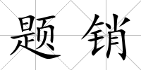 題銷