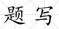 題寫