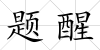 題醒