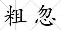 粗忽
