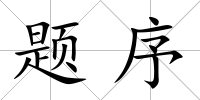 題序