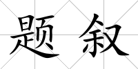 題敘