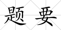 題要