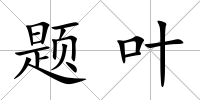 題葉
