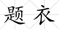 題衣