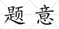 題意