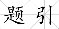 題引