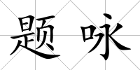 題詠