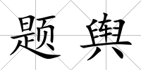 題輿
