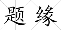 題緣
