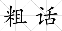 粗話