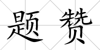 題贊