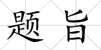 題旨