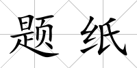 題紙