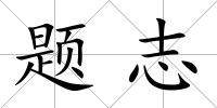 題志