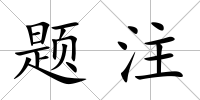 題注