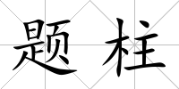題柱