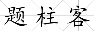 題柱客