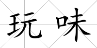 玩味