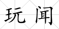 玩聞