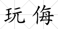 玩侮