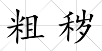 粗穢