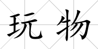 玩物