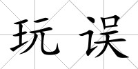 玩誤