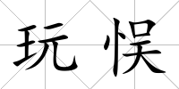 玩悮