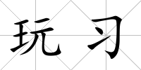 玩習(xí)