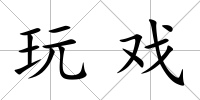 玩戲