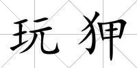 玩狎