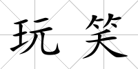 玩笑
