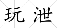 玩泄