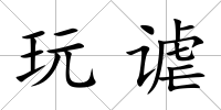 玩謔