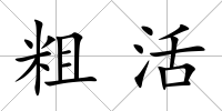 粗活